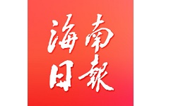 海南日报电子版电脑版