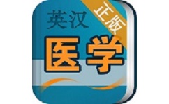 医学英语词典电脑版