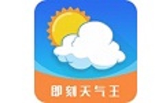 即刻天气王电脑版