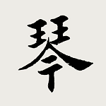 古琴调音器电脑版