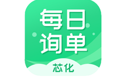 每日询单电脑版