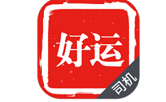 好运出行司机端电脑版