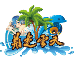 荆楚云天海世界电脑版