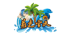 荆楚云天海世界电脑版