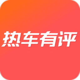热车有评电脑版