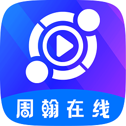 周翰在线电脑版