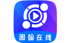 周翰在线电脑版