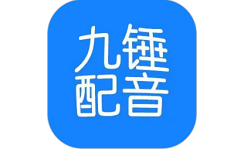 九锤配音电脑版
