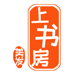 美发上书房电脑版