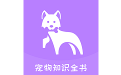 宠物知识全书电脑版