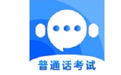 普通话测试题库电脑版