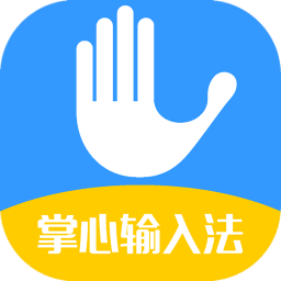 掌心输入法电脑版