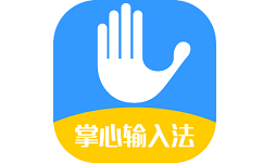 掌心输入法电脑版