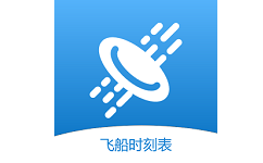 飞船时刻表电脑版