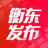 衡东发布电脑版