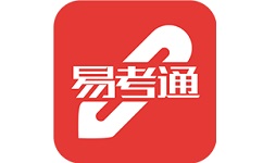 易考通在线考试平台