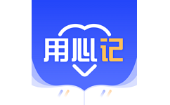 用心记电脑版