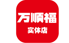 万顺福实体店电脑版