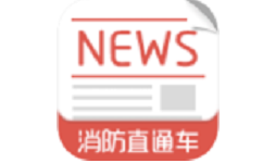 消防直通车电脑版