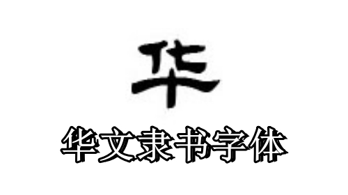 华文隶书字体截图
