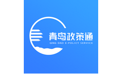 青岛政策通平台电脑版