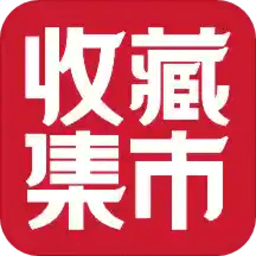 收藏集市电脑版