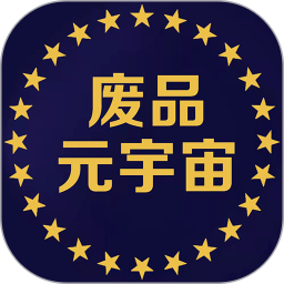 废品元宇宙电脑版