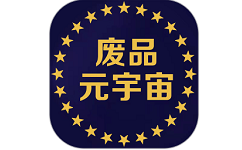 废品元宇宙电脑版