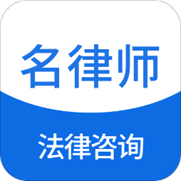 名律师法律咨询电脑版