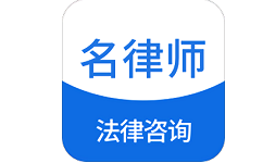 名律师法律咨询电脑版
