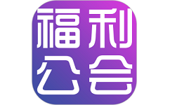 福利公会电脑版