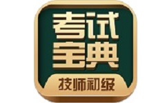 技师初级士师考试宝典电脑版