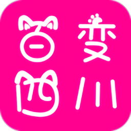 百变四川电脑版