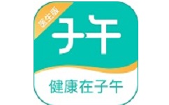 子午医生版电脑版