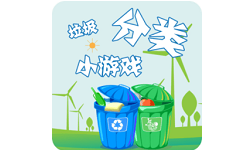 垃圾分类游趣分类电脑版