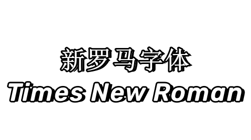 Times New Roman截图