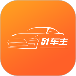 51车主电脑版
