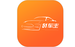 51车主电脑版