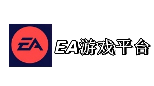 EA游戏平台截图