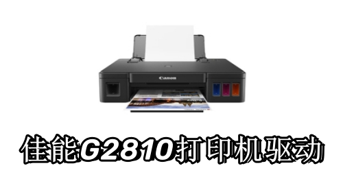 佳能G2810打印机驱动截图