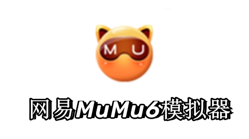 网易MuMu6模拟器截图