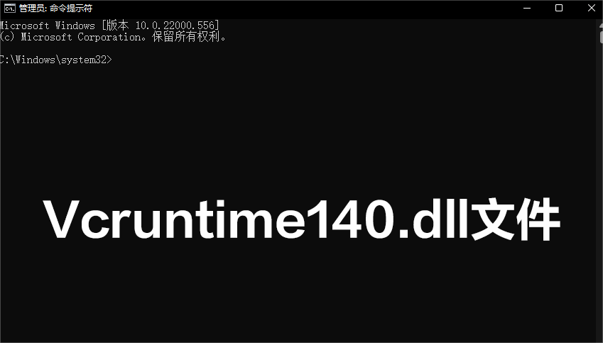 vcruntime140.dll截图