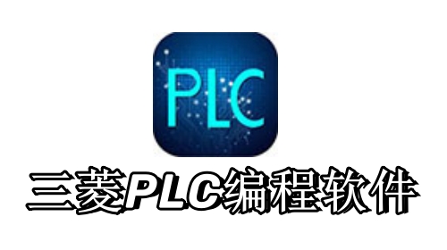 三菱PLC编程软件(GX Developer)截图