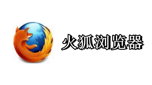 Firefox火狐浏览器截图