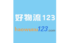 好物流123网电脑版