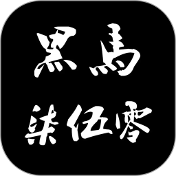 黑马柒伍零电脑版