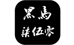 黑马柒伍零电脑版