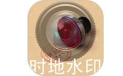 水印制作相机电脑版