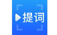 百见提词器电脑版