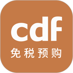 cdf免税预购电脑版